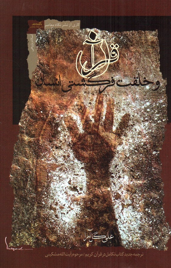 تصویر کتاب قرآن و خلقت فرگشتی انسان