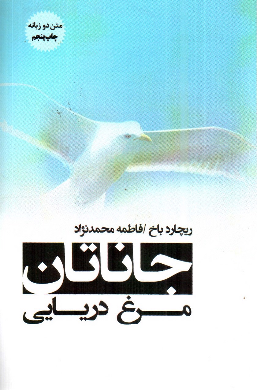 تصویر کتاب جاناتان مرغ دریایی (دو زبانه)