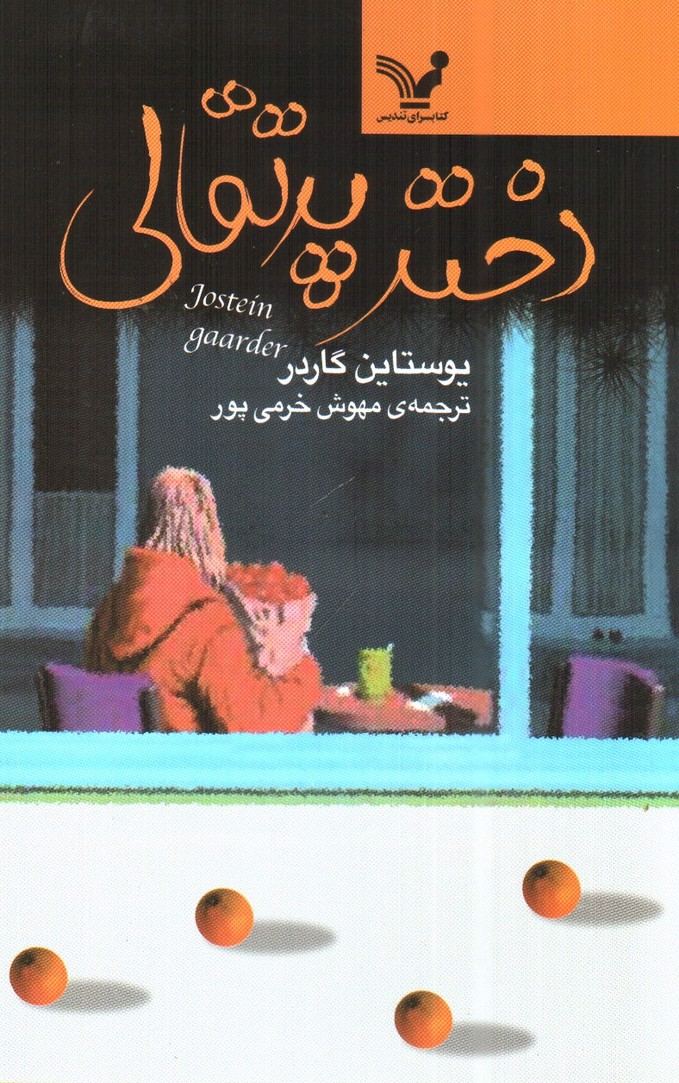 تصویر کتاب دختر پرتقالی 