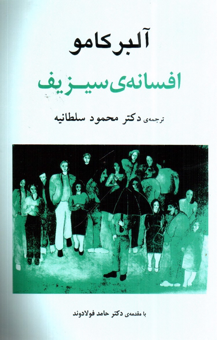 تصویر کتاب افسانه ی سیزیف
