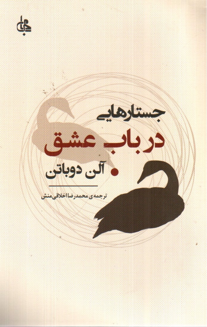 تصویر کتاب جستار هایی در باب عشق