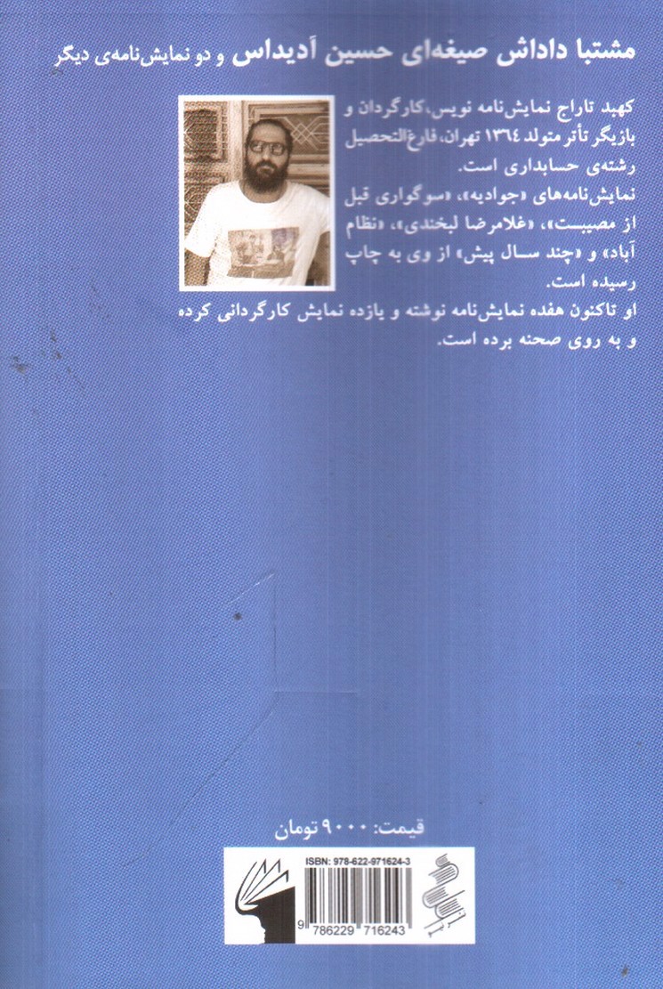 تصویر کتاب مشتبا داداش صیغه ای حسین آدیداس (نمایش نامه های فارسی برای اجرا 5)