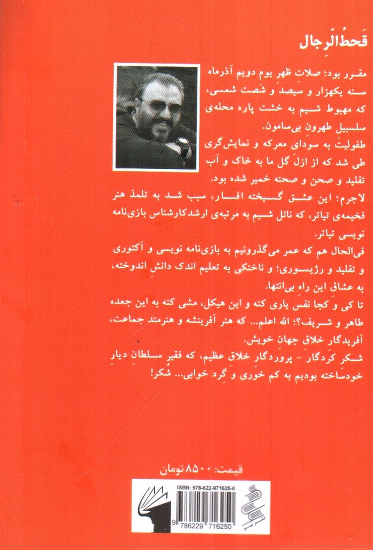 تصویر کتاب قحط الرجال (نمایش نامه های فارسی برای اجرا 8)