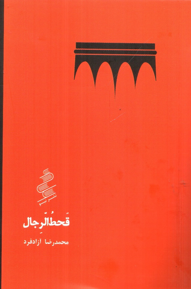 تصویر کتاب قحط الرجال (نمایش نامه های فارسی برای اجرا 8)