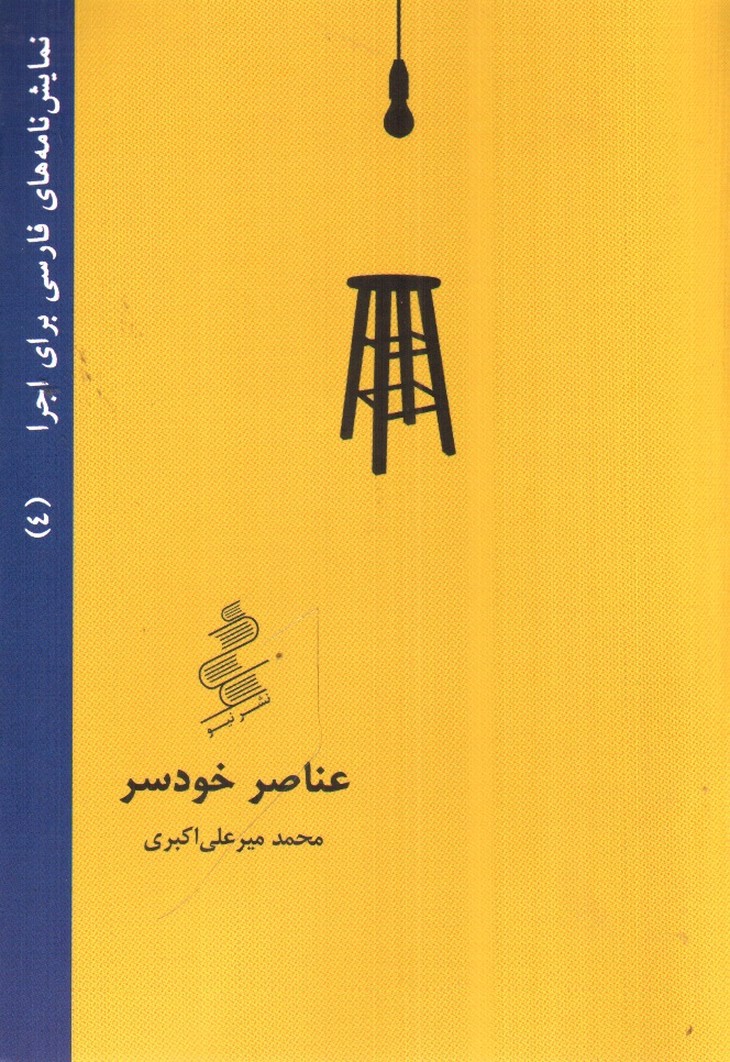 تصویر کتاب عناصر خودسر (نمایش نامه های فارسی برای اجرا 4)