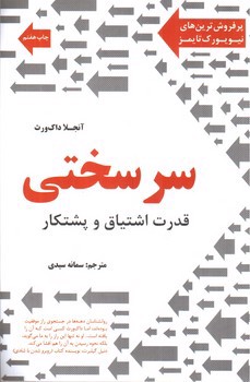 تصویر کتاب سرسختی (قدرت اشتیاق و پشتکار)