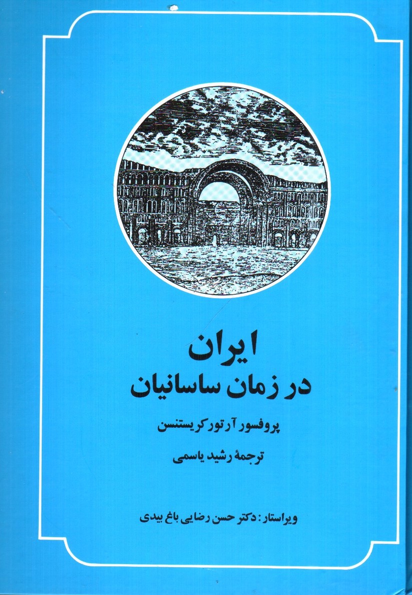 تصویر کتاب ایران در زمان ساسانیان 