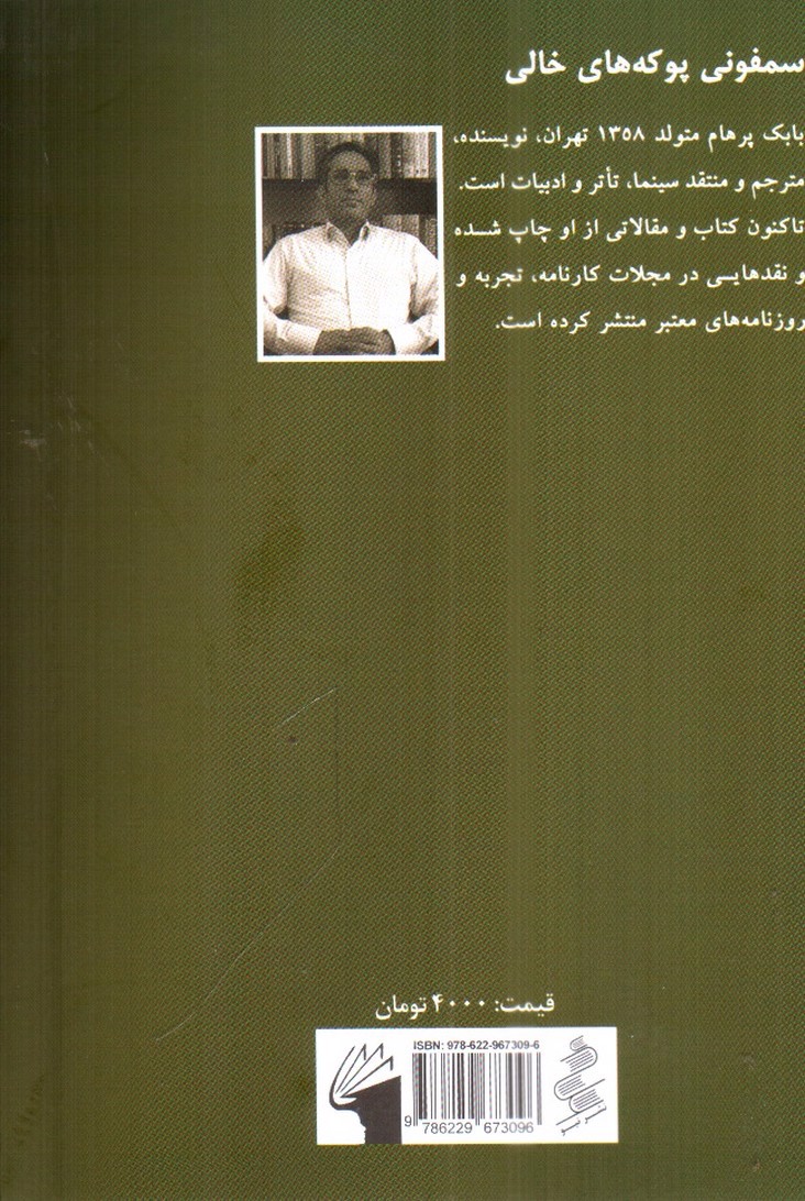 تصویر کتاب سمفونی پوکه های خالی (نمایش نامه های فارسی برای اجرا 3)