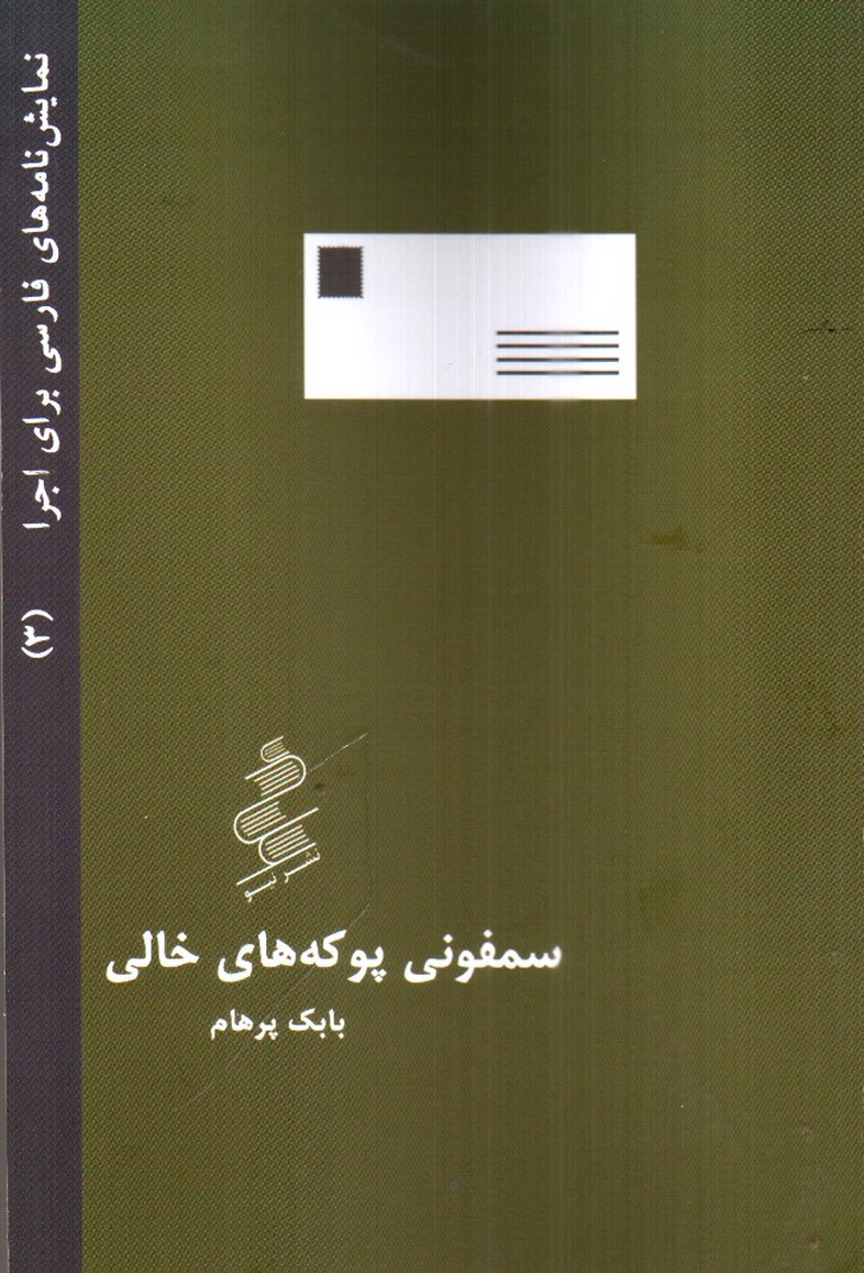 تصویر کتاب سمفونی پوکه های خالی (نمایش نامه های فارسی برای اجرا 3)