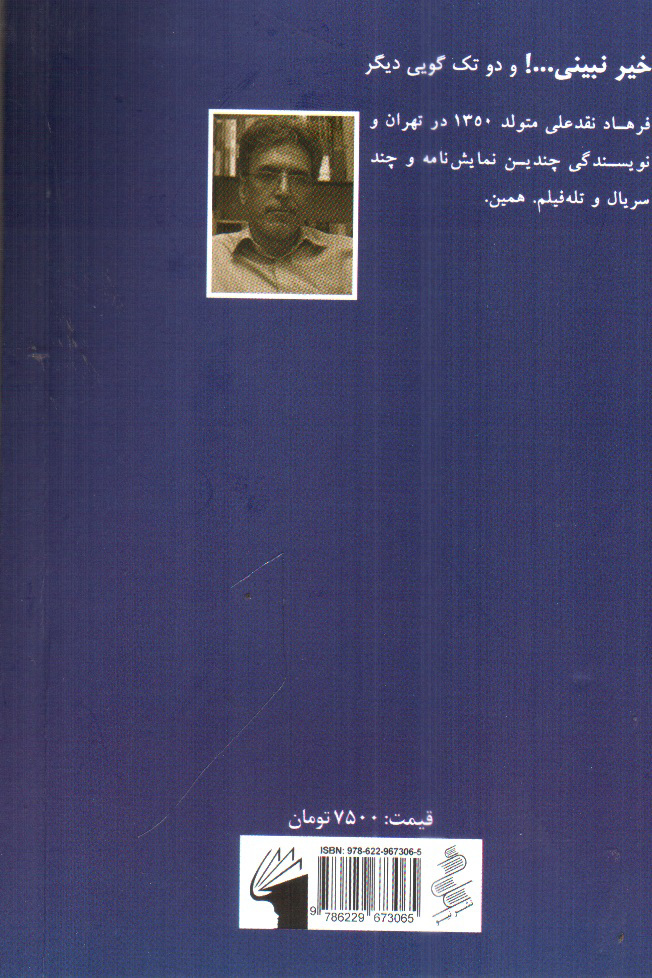 تصویر کتاب خیر نبینی (نمایش نامه های فارسی برای اجرا 2)