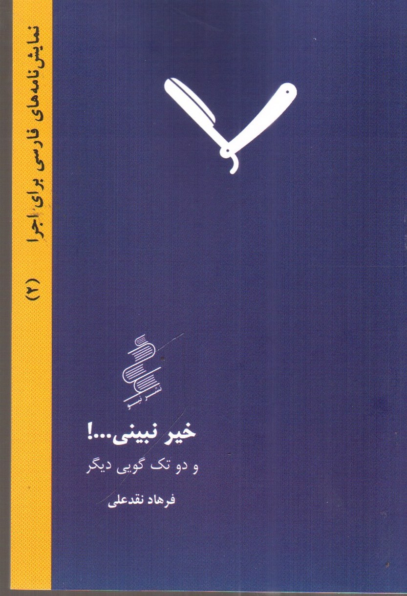 تصویر کتاب خیر نبینی (نمایش نامه های فارسی برای اجرا 2)