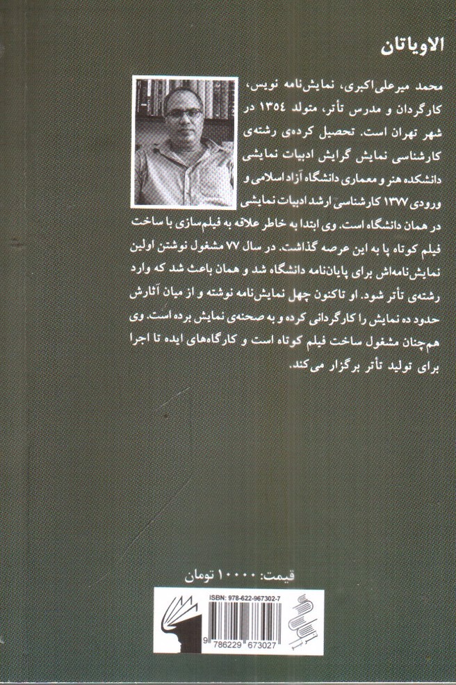 تصویر کتاب الاویاتان (نمایش نامه های فارسی برای اجرا 1)