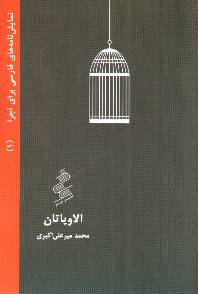 تصویر کتاب الاویاتان (نمایش نامه های فارسی برای اجرا 1)