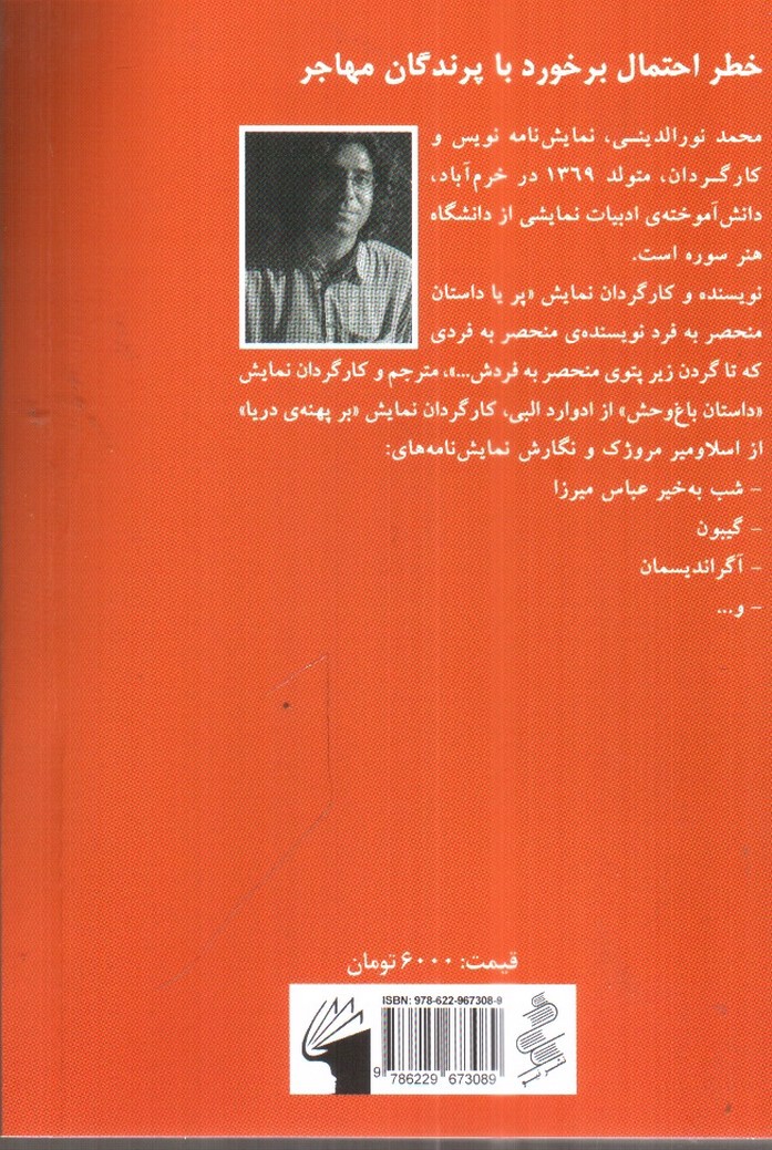 تصویر کتاب خطر احتمال برخورد با پرندگان مهاجر (نمایش نامه های فارسی برای اجرا 6)