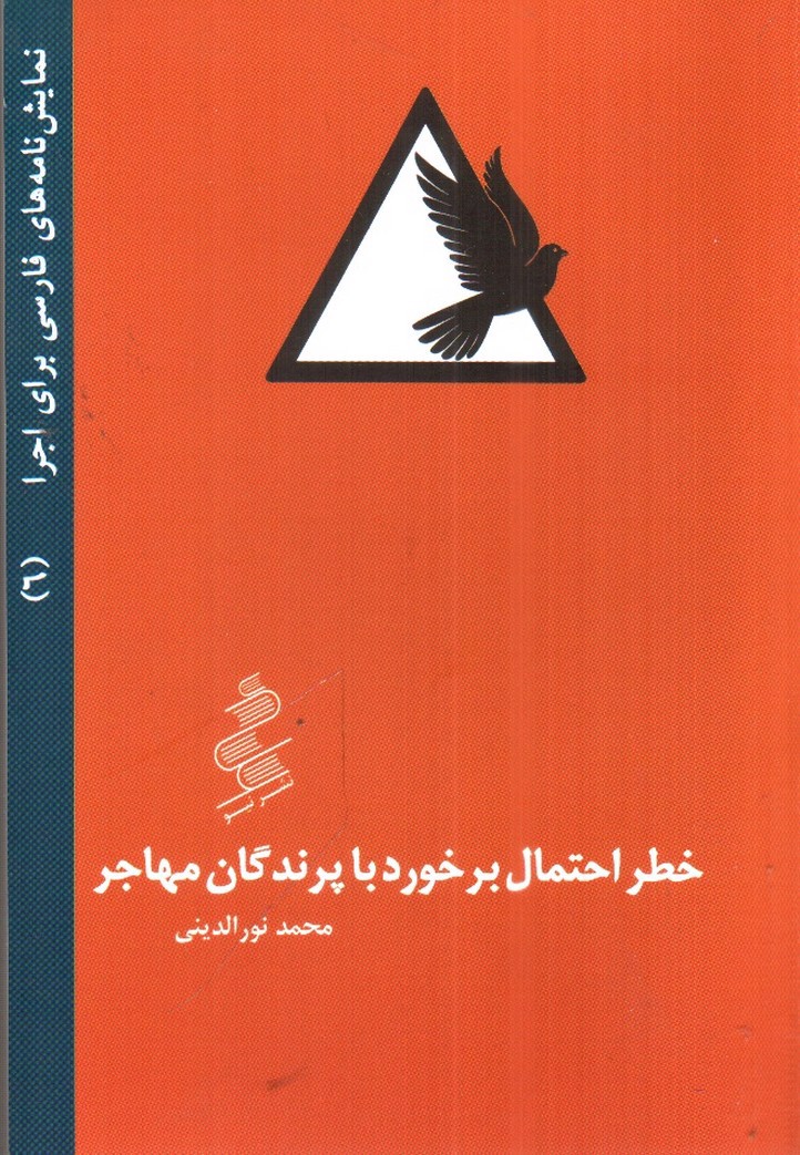 تصویر کتاب خطر احتمال برخورد با پرندگان مهاجر (نمایش نامه های فارسی برای اجرا 6)