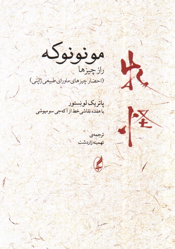 تصویر کتاب مونونوکه: راز چیزها (احضار چیزهای ماورای طبیعی چینی)