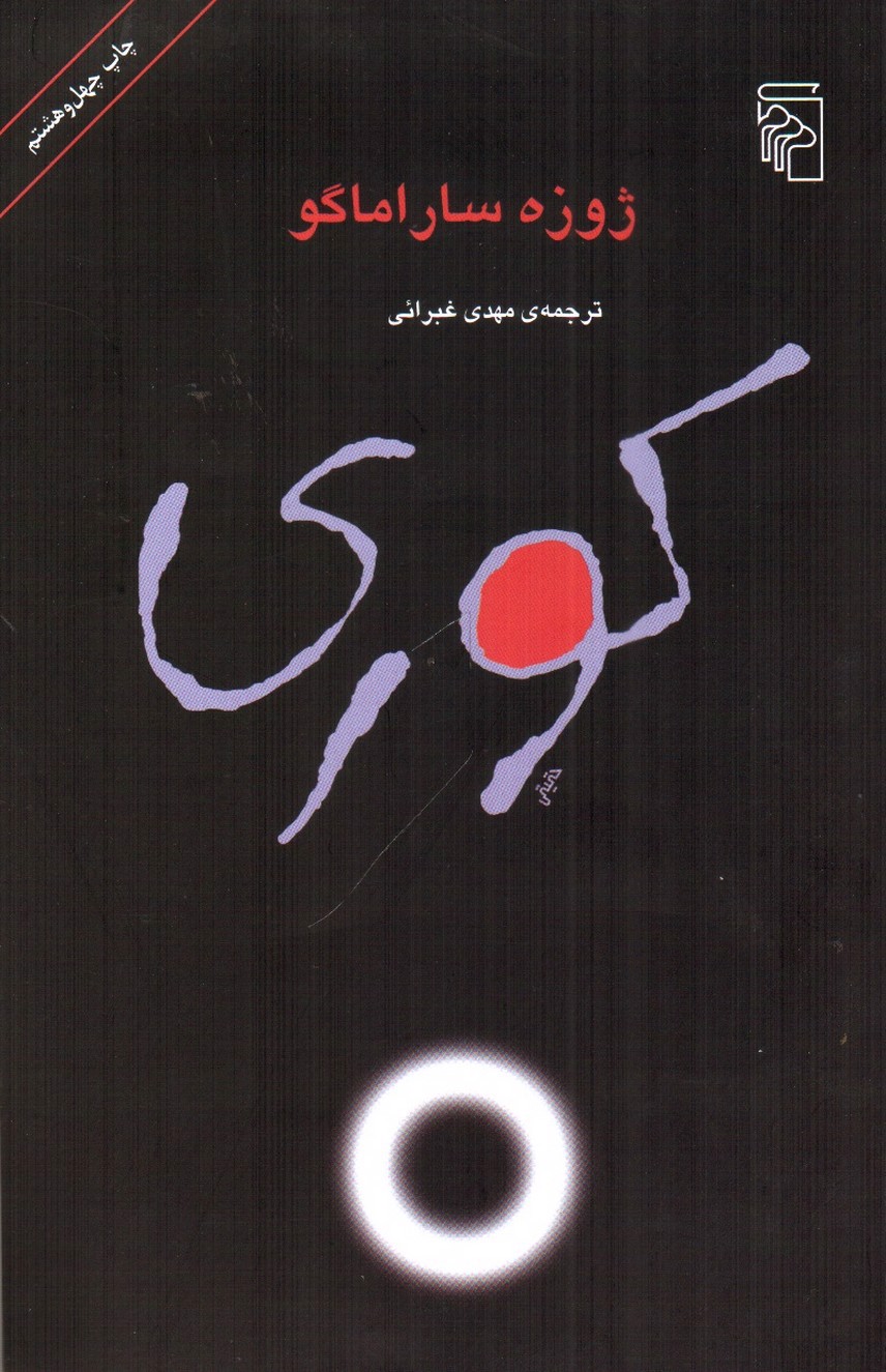 تصویر کتاب کوری