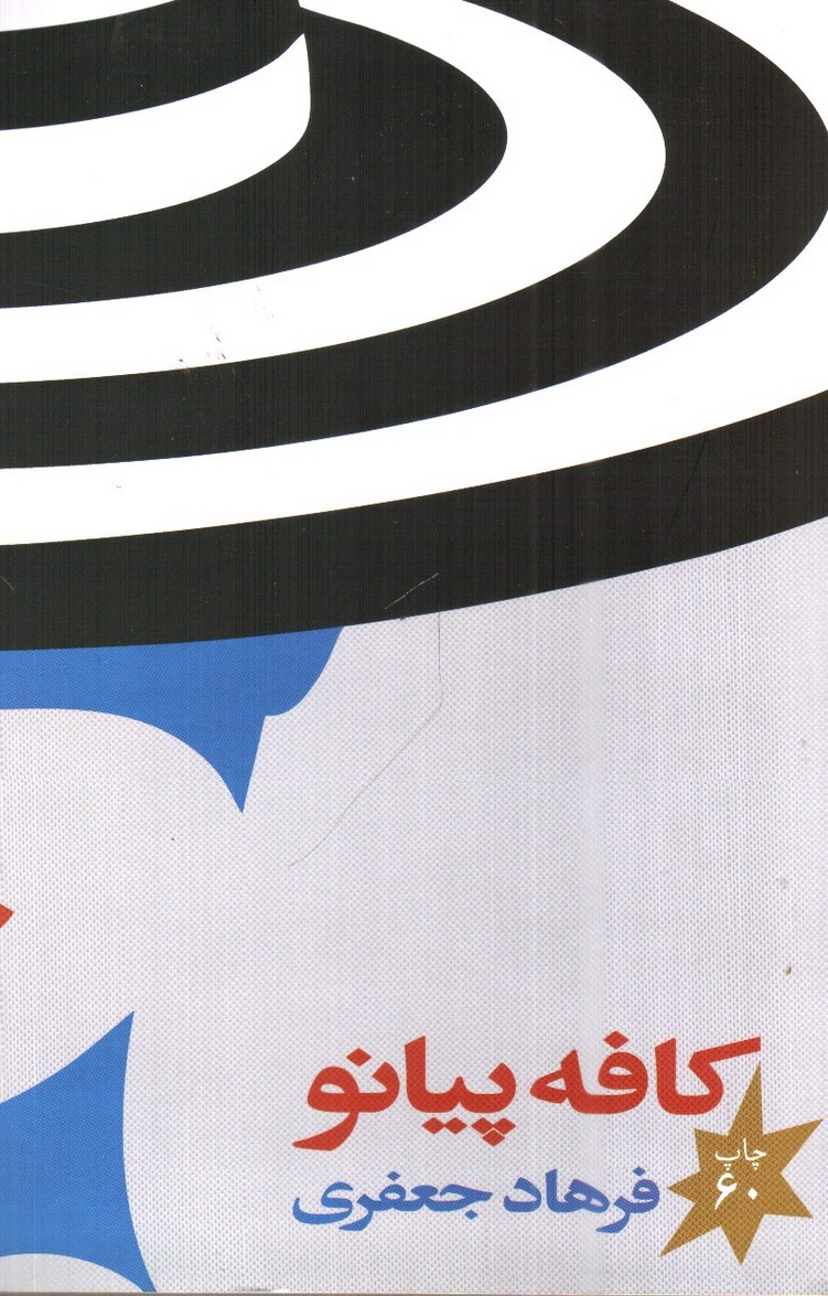 تصویر کتاب کافه پیانو