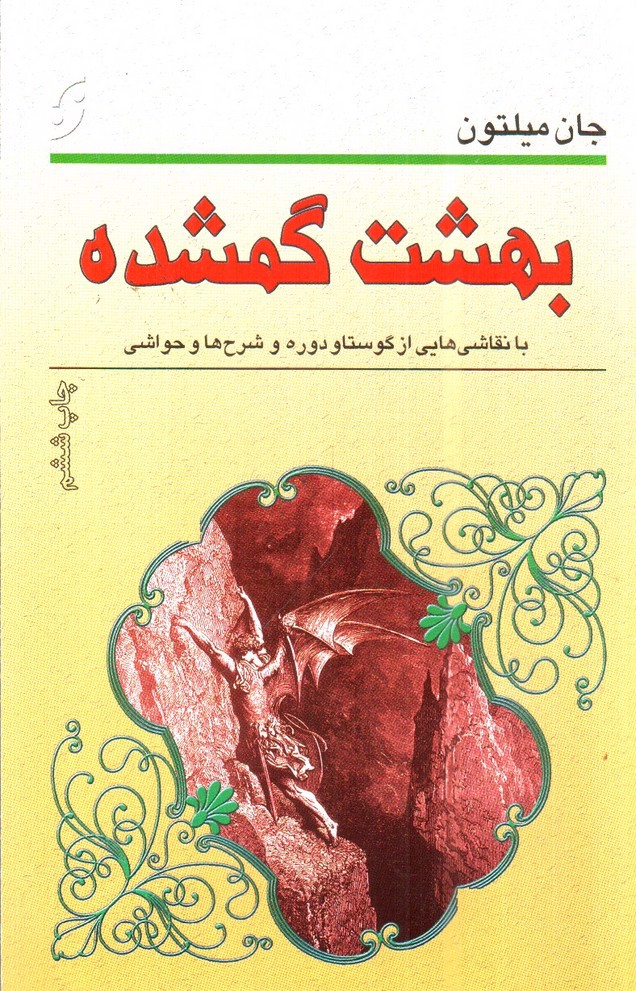 تصویر کتاب بهشت گمشده ( اشعار انگلیسی )