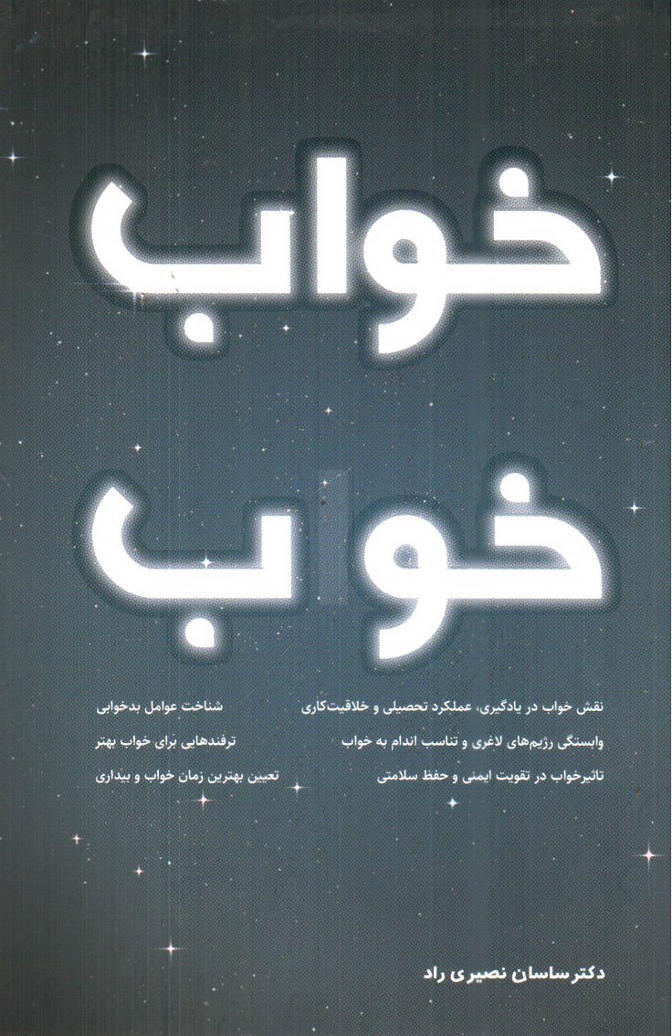 تصویر کتاب خواب خوب