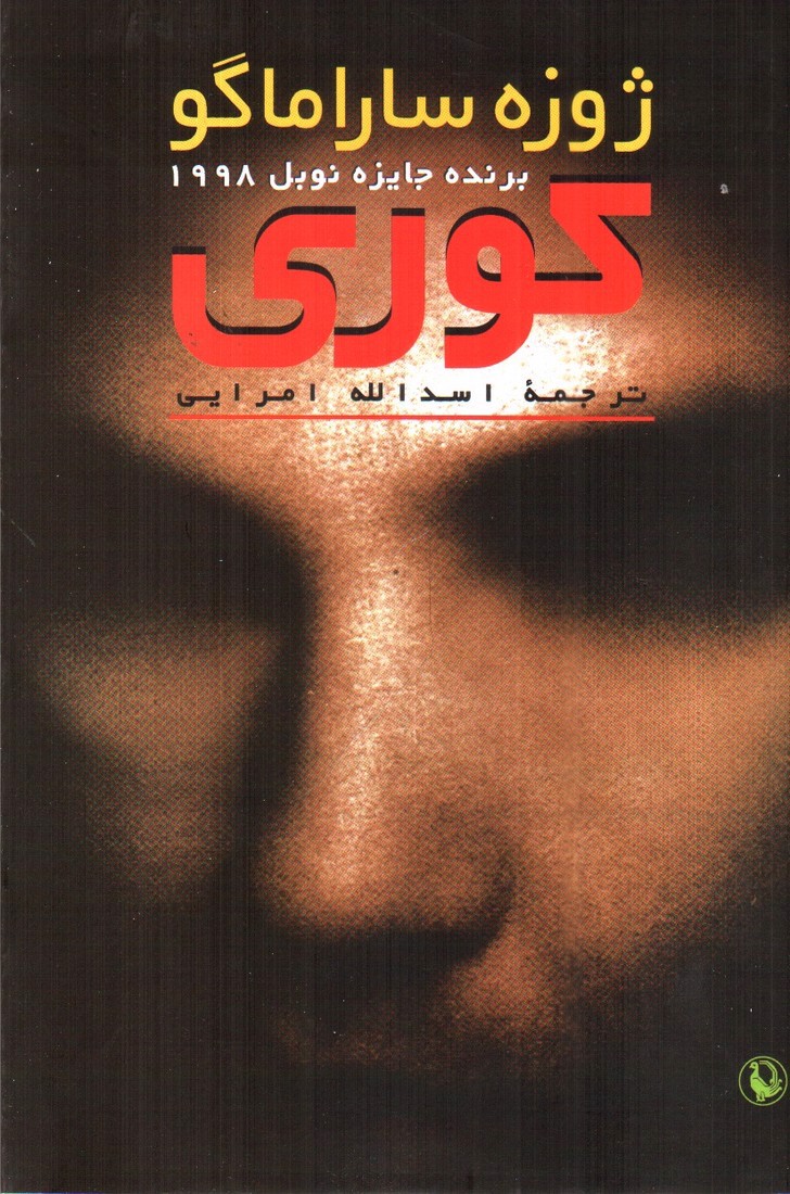 تصویر کتاب کوری