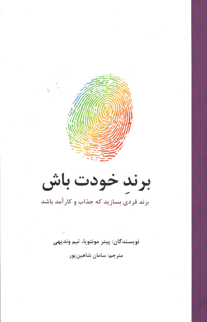 تصویر کتاب برند خودت باش