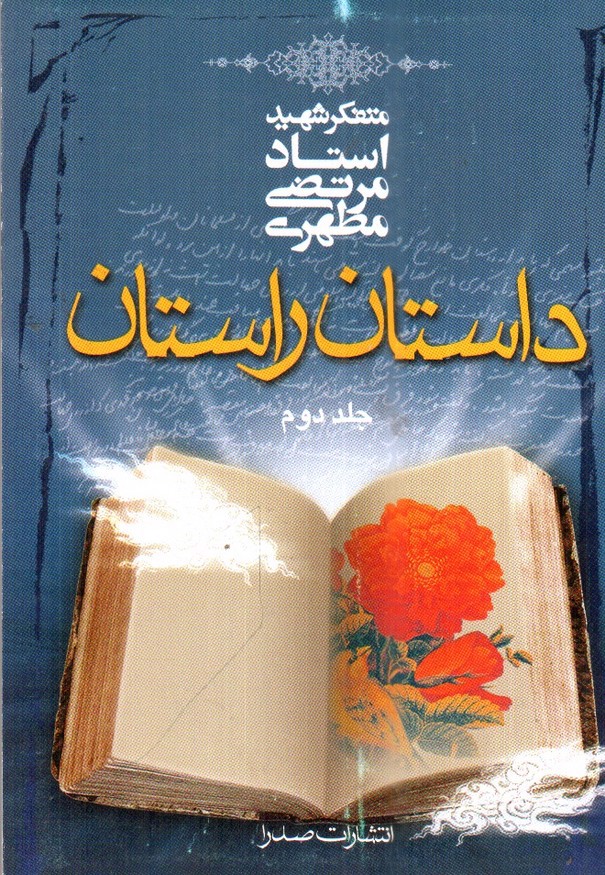 تصویر کتاب داستان راستان ( جلد دوم)