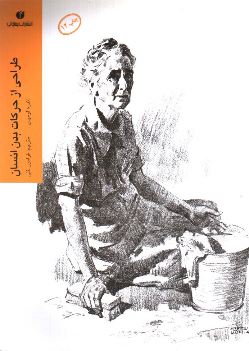 تصویر کتاب طراحی از حرکات بدن انسان