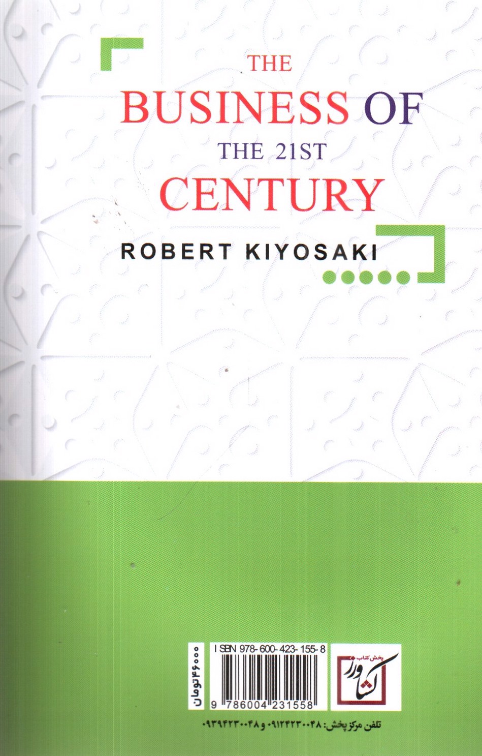 تصویر کتاب تجارت در قرن 21