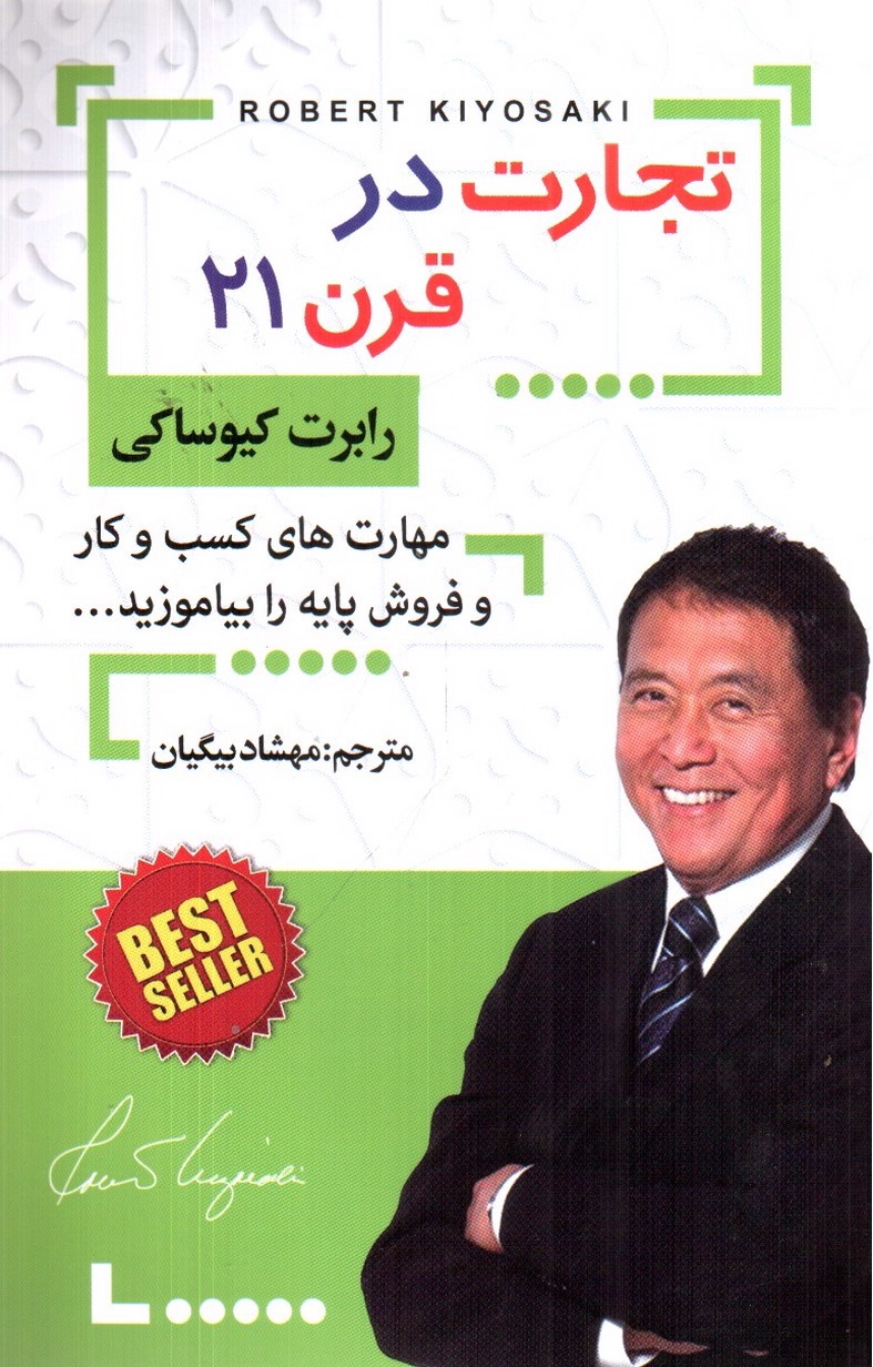 تصویر کتاب تجارت در قرن 21