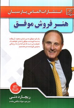 تصویر کتاب هنر فروش موفق