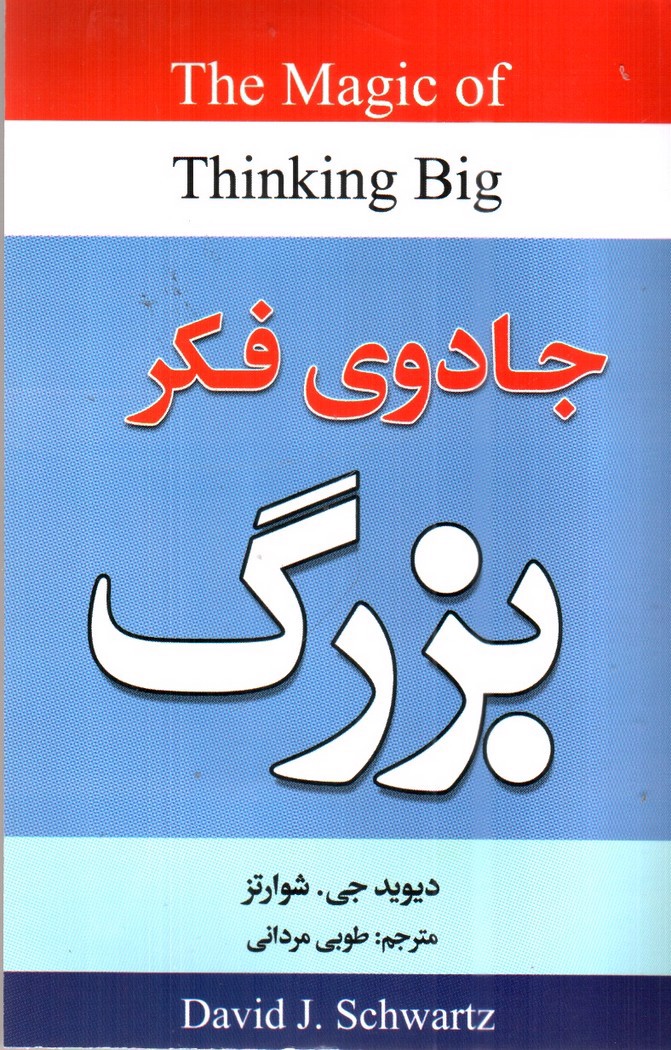 تصویر کتاب جادوی فکر بزرگ