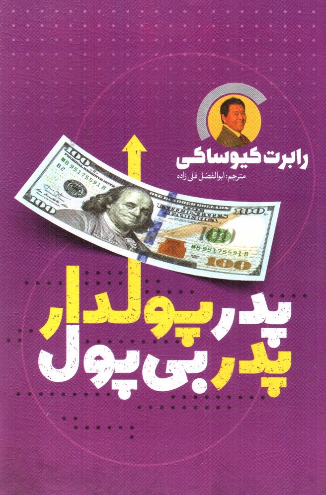 تصویر کتاب پدر پولدار پدر بی پول
