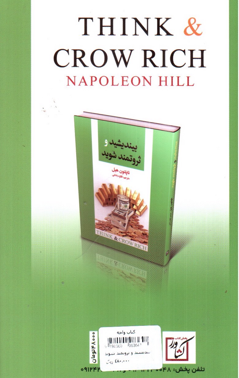 تصویر کتاب بیندیشید و ثروتمند شوید