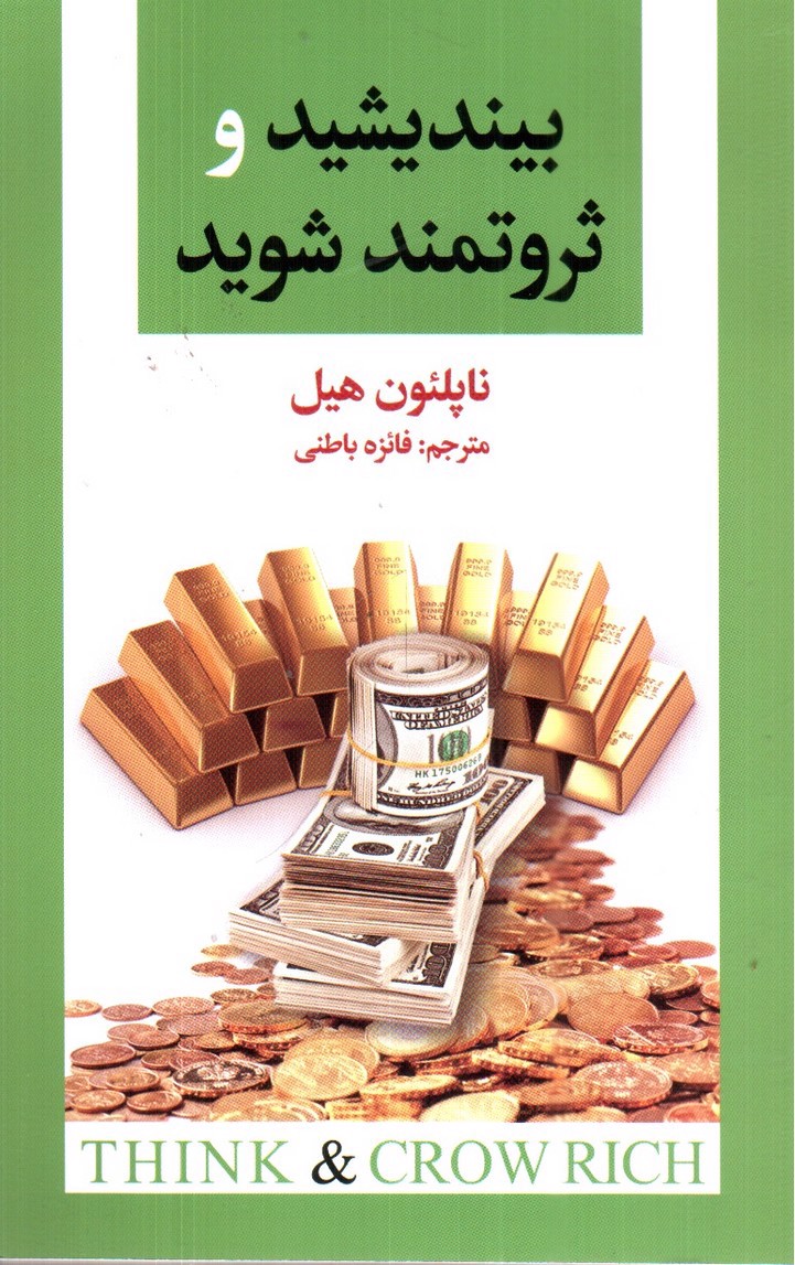 تصویر کتاب بیندیشید و ثروتمند شوید