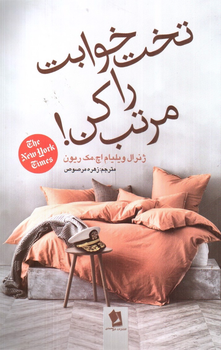 تصویر کتاب تخت خوابت را مرتب کن
