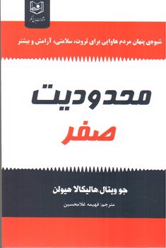 تصویر کتاب محدودیت صفر 