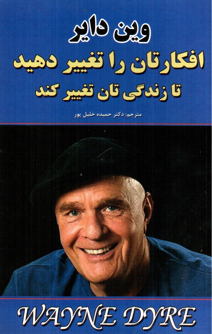 تصویر کتاب افکارتان را تغییر دهید تا زندگیتان تغییر کند