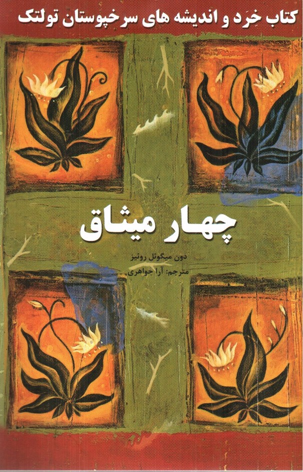 تصویر کتاب چهار میثاق