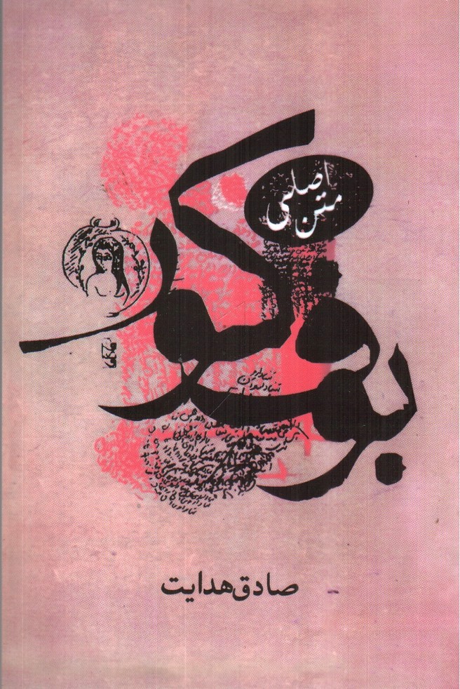 تصویر کتاب بوف کور