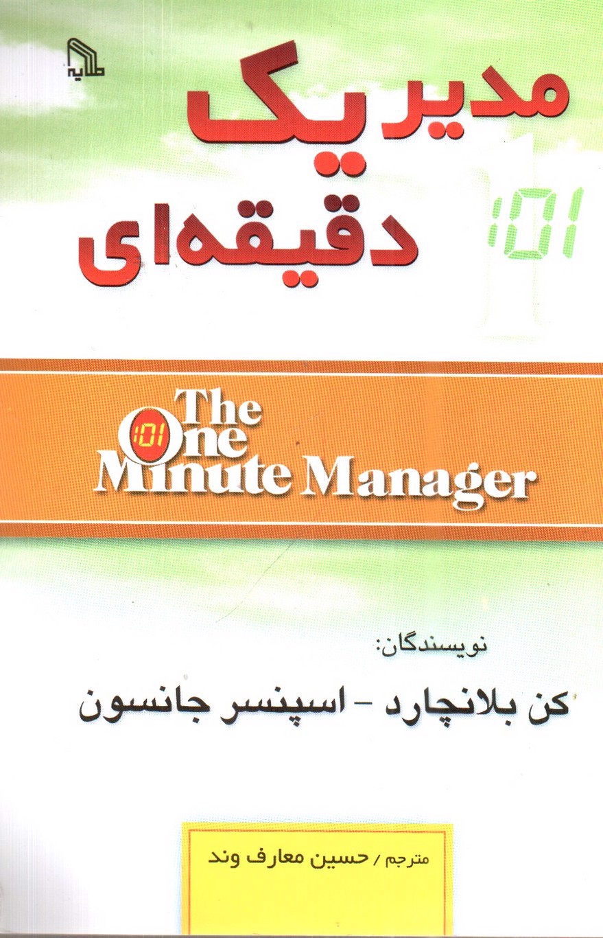 تصویر کتاب مدیر یک دقیقه ای