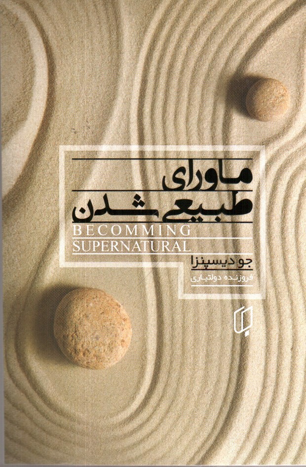 تصویر کتاب ماورای طبیعی شدن