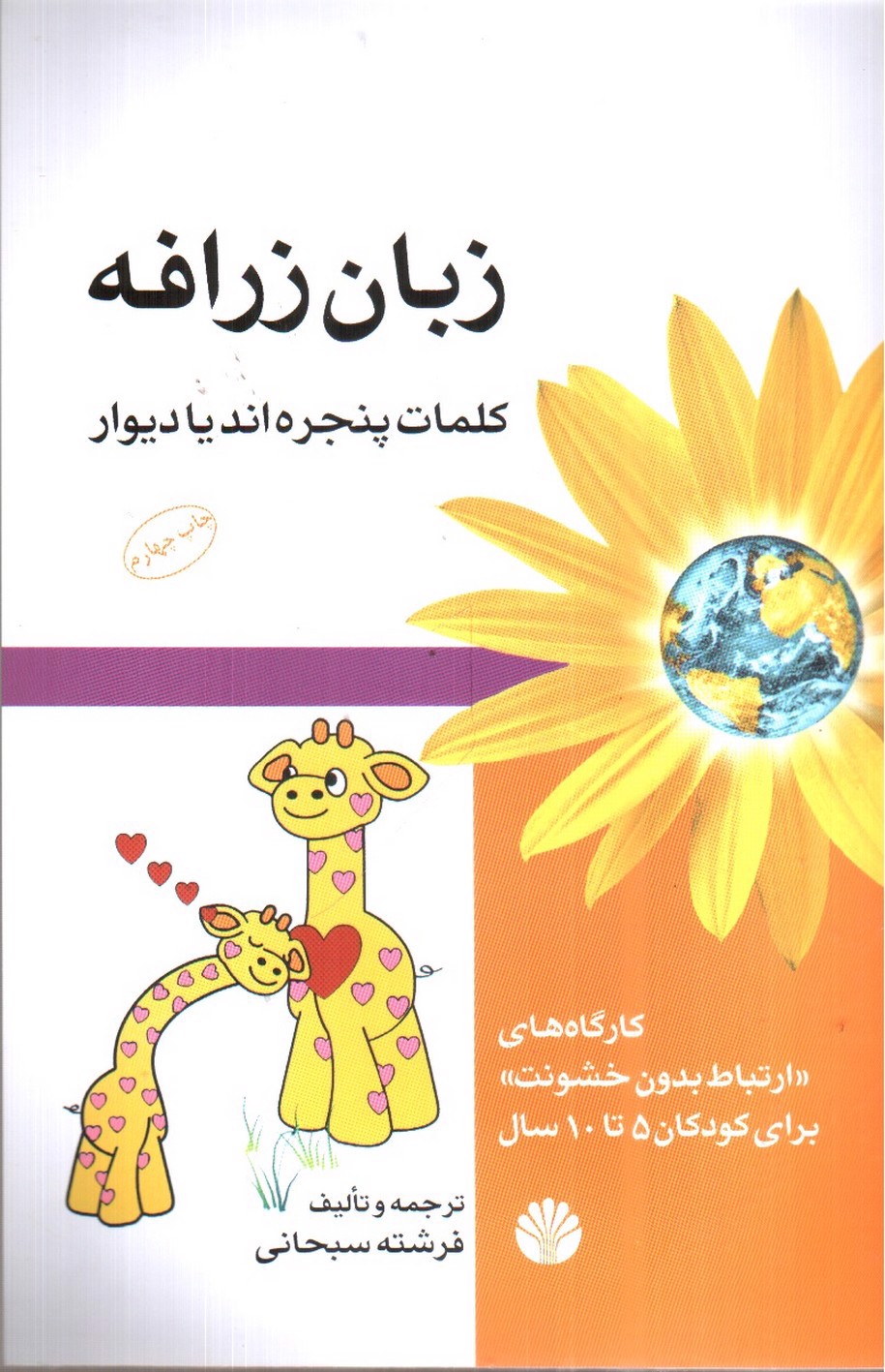 تصویر کتاب زبان زرافه (کلمات پنجره اند یا دیوار)
