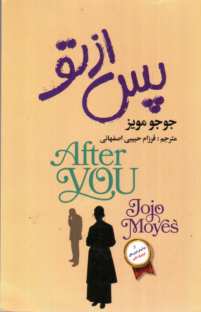 تصویر کتاب پس از تو