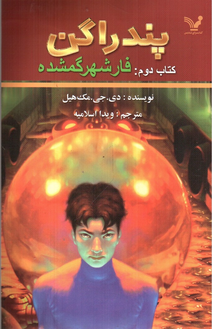 تصویر کتاب پندراگن (کتاب دوم)(فار شهر گمشده)