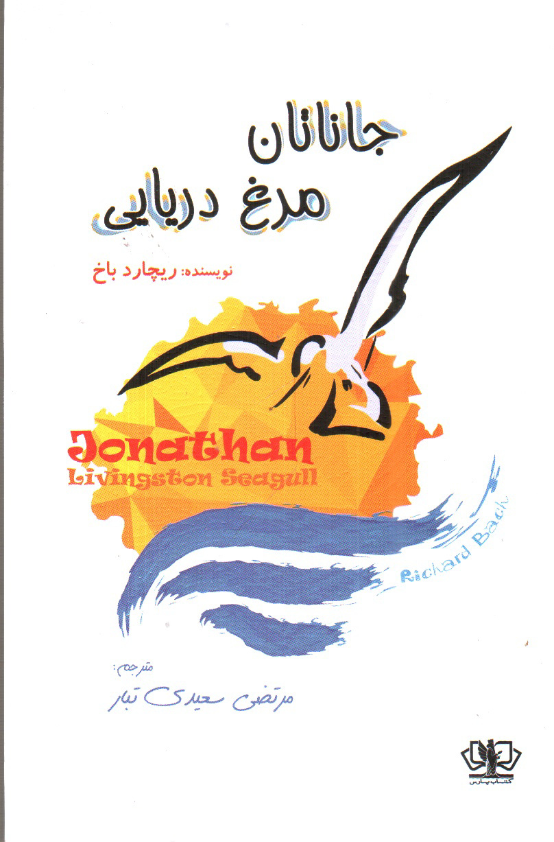 تصویر کتاب جاناتان مرغ دریایی