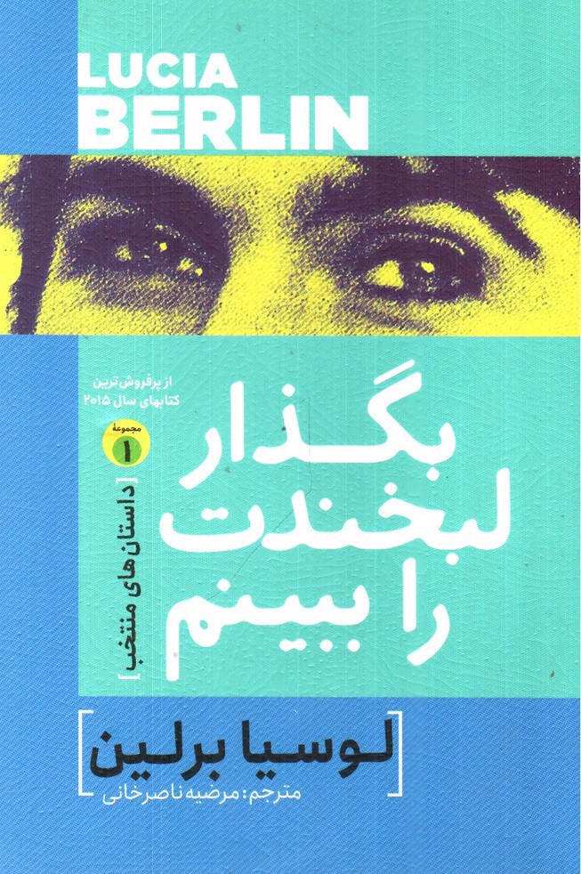 تصویر کتاب بگذار لبخندت را ببینم
