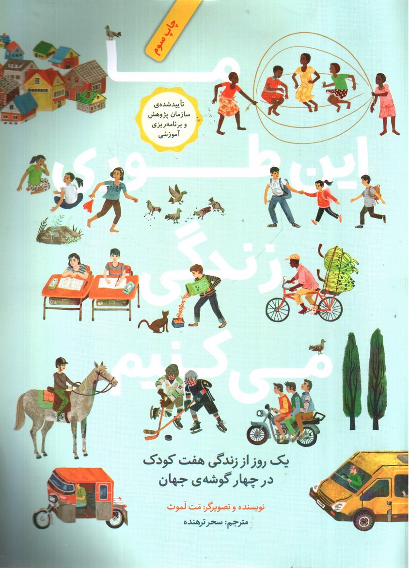 تصویر کتاب ما اینطوری زندگی می کنیم 