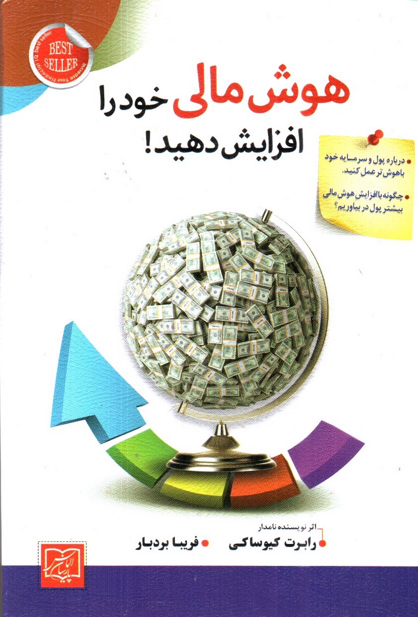 تصویر کتاب هوش مالی خود را افزایش دهید
