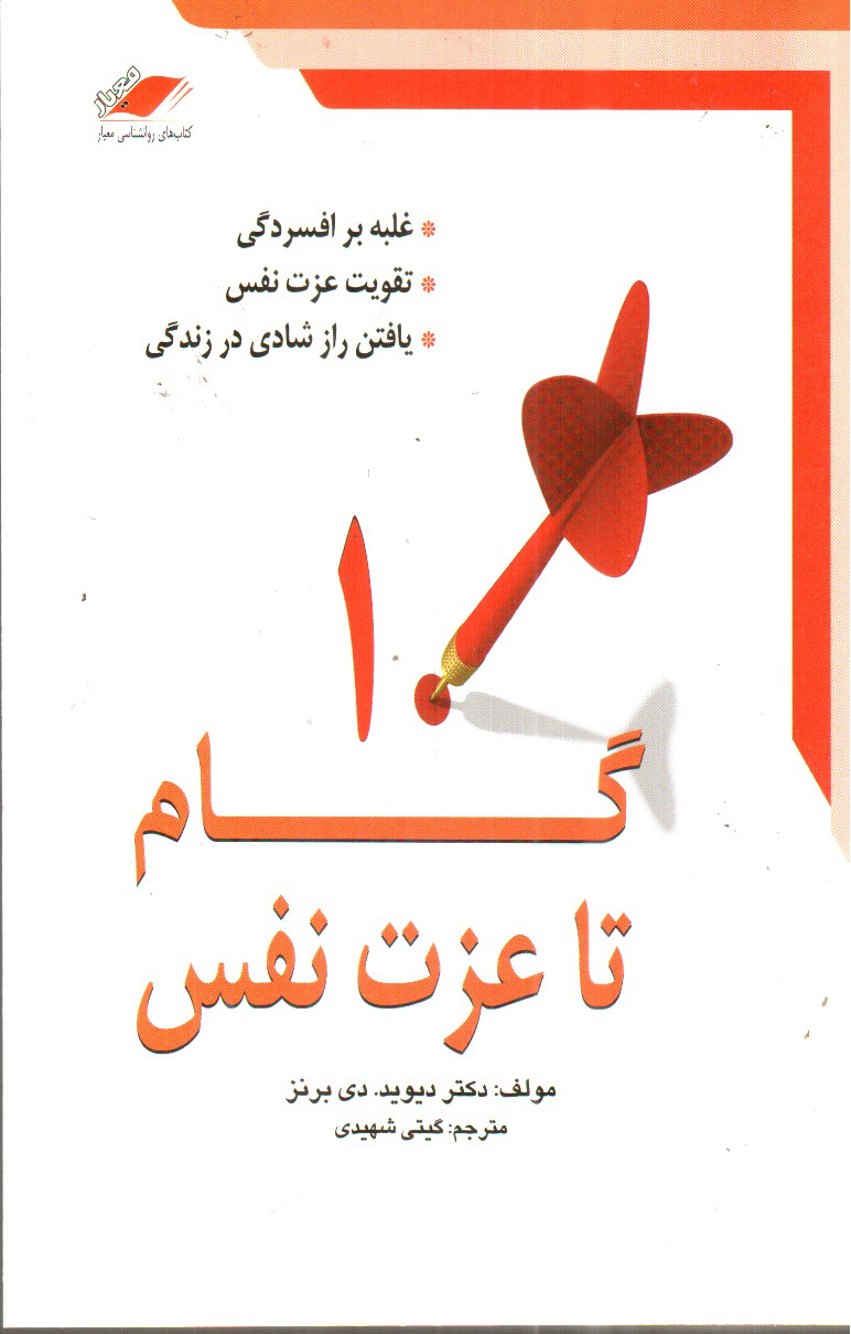 تصویر کتاب 10 گام تا عزت نفس
